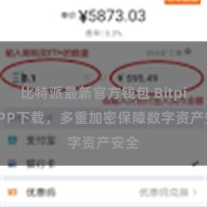 比特派最新官方钱包 Bitpie APP下载,多重加密保障数字资产安全