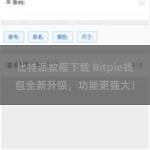 比特派教程下载 Bitpie钱包全新升级，功能更强大！