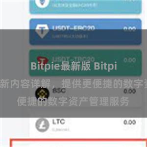 Bitpie最新版 Bitpie最新版本更新内容详解，提供更便捷的数字资产管理服务