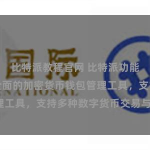 比特派教程官网 比特派功能介绍：一款全面的加密货币钱包管理工具，支持多种数字货币交易与储存。