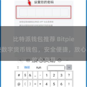 比特派钱包推荐 Bitpie免费数字货币钱包，安全便捷，放心交易
