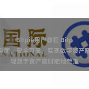Bitpie用户教程 Bitpie钱包功能全面，安全可靠，实现数字资产随时随地管理