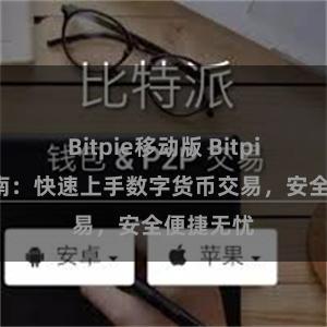 Bitpie移动版 Bitpie新手指南：快速上手数字货币交易，安全便捷无忧