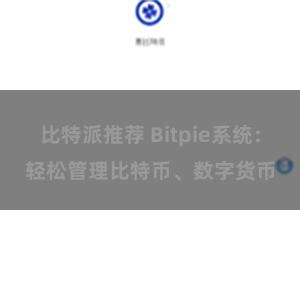比特派推荐 Bitpie系统：轻松管理比特币、数字货币