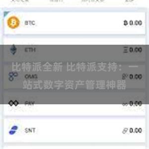 比特派全新 比特派支持：一站式数字资产管理神器