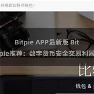 Bitpie APP最新版 Bitpie推荐：数字货币安全交易利器