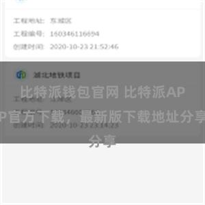 比特派钱包官网 比特派APP官方下载，最新版下载地址分享
