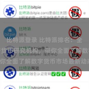 比特派登录 比特派排名：全球领先的加密货币研究机构，带你全面了解数字货币市场最新动态！