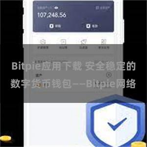 Bitpie应用下载 安全稳定的数字货币钱包——Bitpie网络