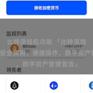 比特派钱包功能 「比特派钱包用户，安全实用，便捷操作，数字资产管理首选」