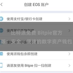 比特派免费 Bitpie官方版：安全、便捷的数字资产钱包