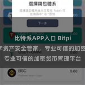 比特派APP入口 Bitpie国际版：数字资产安全管家，专业可信的加密货币管理平台