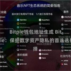 Bitpie钱包地址生成 Bitpie：保护数字资产隐私的首选选择