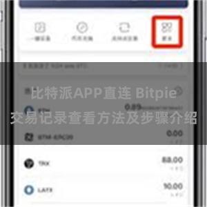 比特派APP直连 Bitpie交易记录查看方法及步骤介绍