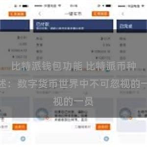 比特派钱包功能 比特派币种概述：数字货币世界中不可忽视的一员