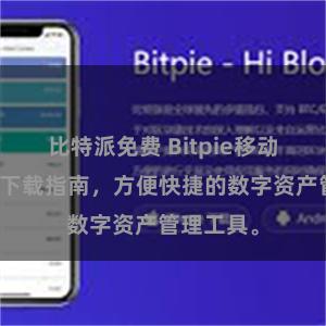 比特派免费 Bitpie移动版介绍及下载指南，方便快捷的数字资产管理工具。