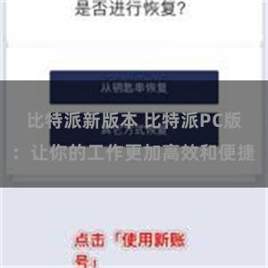 比特派新版本 比特派PC版：让你的工作更加高效和便捷