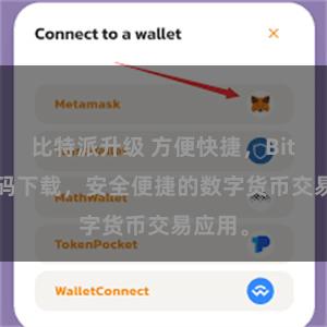 比特派升级 方便快捷，Bitpie扫码下载，安全便捷的数字货币交易应用。
