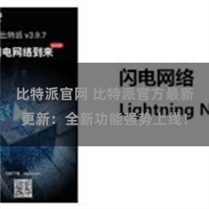 比特派官网 比特派官方最新更新：全新功能强势上线！