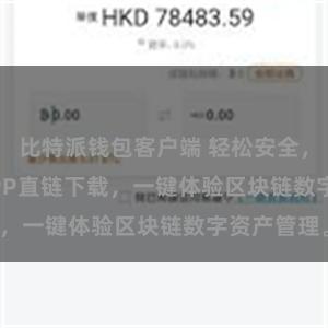 比特派钱包客户端 轻松安全，Bitpie APP直链下载，一键体验区块链数字资产管理。
