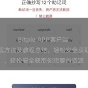 Bitpie APP客户端 比特派直链下载方法及教程总结，轻松安全获取你想要的资源