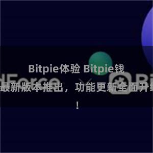 Bitpie体验 Bitpie钱包最新版本推出，功能更新全面升级！