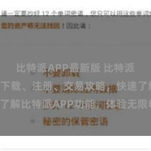 比特派APP最新版 比特派APP地址：下载、注册、交易攻略，快速了解比特派APP功能，体验无限畅快交易体验！