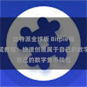 比特派全球版 Bitpie钱包地址生成教程：快速创建属于自己的数字货币钱包