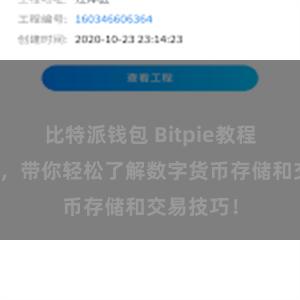 比特派钱包 Bitpie教程地址分享，带你轻松了解数字货币存储和交易技巧！