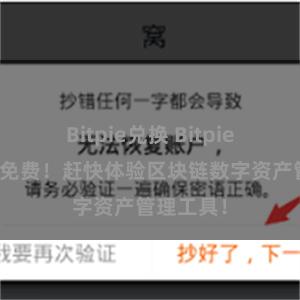 Bitpie兑换 Bitpie钱包下载免费！赶快体验区块链数字资产管理工具！