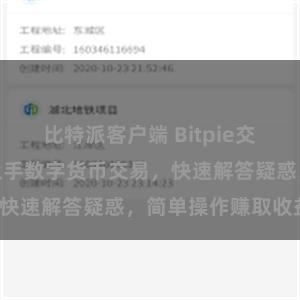 比特派客户端 Bitpie交易指南：轻松上手数字货币交易，快速解答疑惑，简单操作赚取收益！