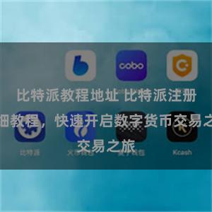 比特派教程地址 比特派注册详细教程，快速开启数字货币交易之旅