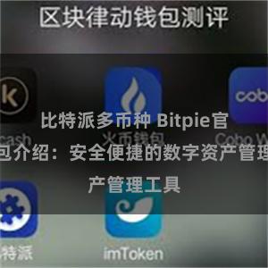比特派多币种 Bitpie官方钱包介绍：安全便捷的数字资产管理工具