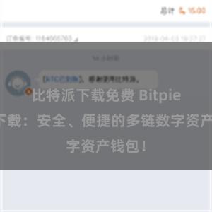 比特派下载免费 Bitpie应用下载：安全、便捷的多链数字资产钱包！