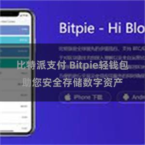 比特派支付 Bitpie轻钱包助您安全存储数字资产
