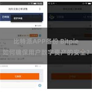 比特派APP备份 Bitpie如何确保用户数字资产的安全？