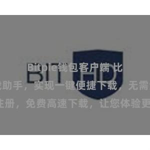 Bitpie钱包客户端 比特派免费下载助手，实现一键便捷下载，无需注册，免费高速下载，让您体验更顺畅的下载服务。