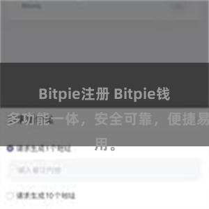 Bitpie注册 Bitpie钱包：多功能一体，安全可靠，便捷易用。
