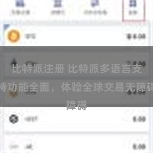 比特派注册 比特派多语言支持功能全面，体验全球交易无障碍