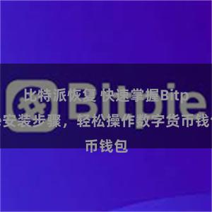 比特派恢复 快速掌握Bitpie安装步骤，轻松操作数字货币钱包