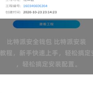 比特派安全钱包 比特派安装步骤详细教程，新手快速上手，轻松搞定安装配置。