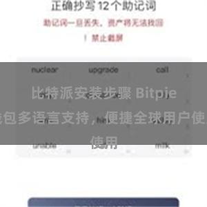比特派安装步骤 Bitpie钱包多语言支持，便捷全球用户使用