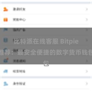 比特派在线客服 Bitpie推荐：最安全便捷的数字货币钱包
