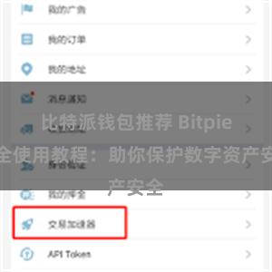 比特派钱包推荐 Bitpie安全使用教程：助你保护数字资产安全