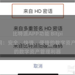 比特派APP功能 Bitpie官方应用：安全、快捷、便捷的数字资产管理利器