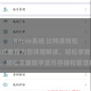 Bitpie系统 比特派钱包完全指南：一站式教程为您详细解读，轻松掌握数字货币存储和管理技巧！