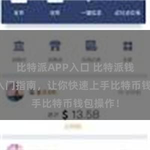 比特派APP入口 比特派钱包新手入门指南，让你快速上手比特币钱包操作！