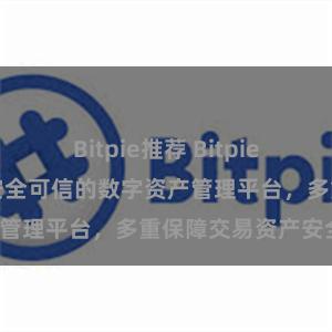 Bitpie推荐 Bitpie官网地址推荐，安全可信的数字资产管理平台，多重保障交易资产安全。