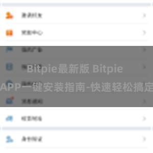 Bitpie最新版 Bitpie APP一键安装指南-快速轻松搞定