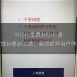 Bitpie免费 Bitpie官方钱包更新上线，全面提升用户体验